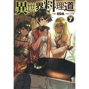 異世界料理道(ＶＯＬＵＭＥ７) ＨＪ　ＮＯＶＥＬＳ／ＥＤＡ(著者),こちも