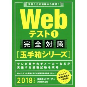 Ｗｅｂテスト１完全対策【玉手箱シリーズ】(２０１８年度版)／就活ネットワーク(編者)