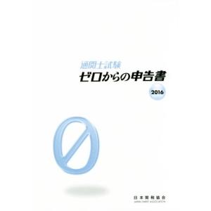 通関士試験 ゼロからの申告書 (２０１６) 日本関税協会の商品画像