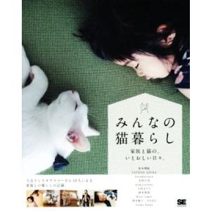 みんなの猫暮らし 家族と猫の、いとおしい日々。/SE編集部(編者)