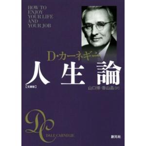 D・カーネギー人生論 文庫版/D.カーネギー(著者),山口博(訳者),香山晶(訳者)