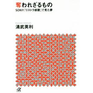 奪われざるもの ＳＯＮＹ「リストラ部屋」で見た夢 講談社＋α文庫／清武英利(著者)