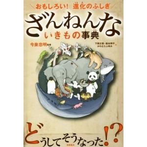 ざんねんないきもの事典 おもしろい！ 進化のふしぎ/今泉忠明,下間文恵,徳永明子,かわむらふゆみ