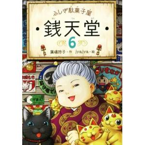 ふしぎ駄菓子屋　銭天堂(６)／廣嶋玲子(著者),ｊｙａｊｙａ｜bookoffonline