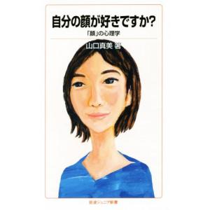 自分の顔が好きですか？ 「顔」の心理学 岩波ジュニア新書／山口真美(著者)