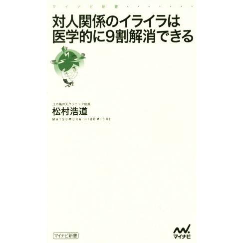 対人関係のイライラは医学的に9割解消できる マイナビ新書/松村浩道(著者)