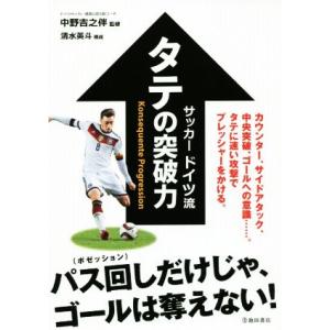 サッカードイツ流タテの突破力 中野吉之伴清水英斗 最安値 価格比較 Yahoo ショッピング 口コミ 評判からも探せる