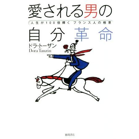 愛される男の自分革命 人生が100倍輝くフランス人の極意/ドラ・トーザン(著者)
