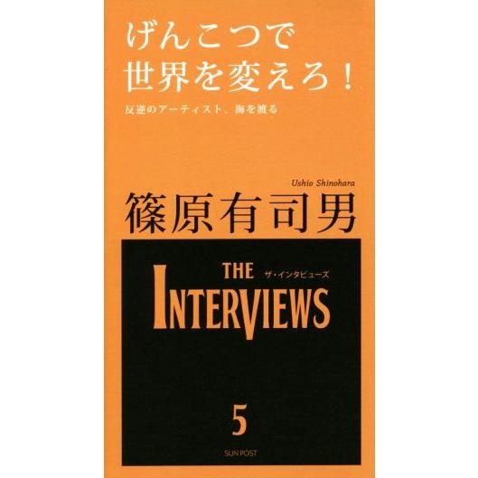 げんこつで世界を変えろ！ 反逆のアーティスト、海を渡る ＴＨＥ　ＩＮＴＥＲＶＩＥＷＳ／篠原有司男(著...