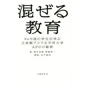 混ぜる教育 80カ国の学生が学ぶ立命館アジア太平洋大学APUの秘密/崎谷実穂(著者),柳瀬博一(