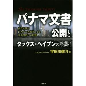 パナマ文書公開とタックス・ヘイブンの陰謀！ 前代未聞の巨大データ流出による世界情勢への影響/宇田川敬...