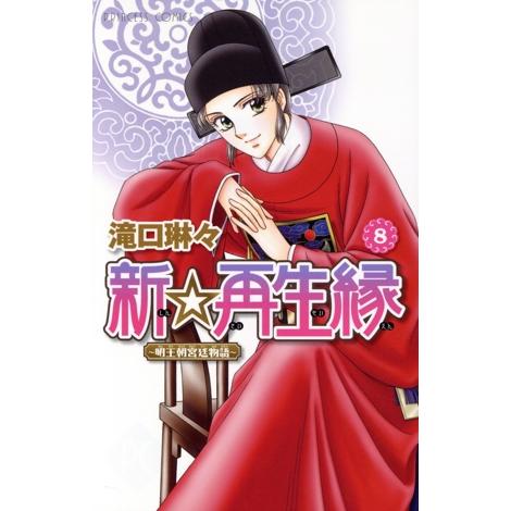 新☆再生縁〜明王朝宮廷物語〜(8) プリンセスC/滝口琳々(著者)