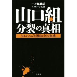 山口組分裂の真相 知られざる「利権抗争」の聖域/一ノ宮美成,グループ・K21【著】