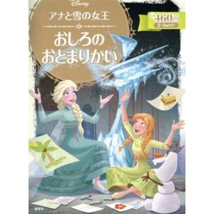 アナと雪の女王　おしろのおとまりかい ２〜４歳向け