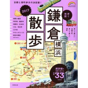 歩く地図　鎌倉・横浜散歩(２０１７) ＳＥＩＢＩＤＯ　ＭＯＯＫ　Ｇｕｉｄｅ　Ｓｅｒｉｅｓ／成美堂出版