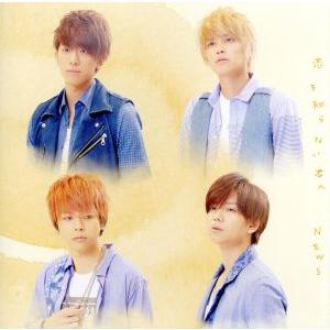 恋を知らない君へ(初回盤)(DVD付)/NEWS