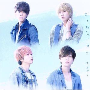 恋を知らない君へ(通常盤)/NEWS