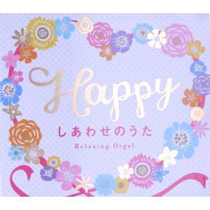 Happy〜しあわせのうた/(オルゴール)の商品画像