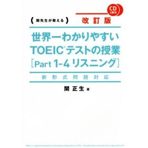 世界一わかりやすいTOEICテストの授業 改訂版(Part1-4) 関先生が教える-リスニング/関正...