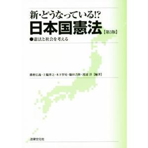 新・どうなっている!?日本国憲法 第3版 憲法と社会を考える/播磨信義,上脇博之,木下智史