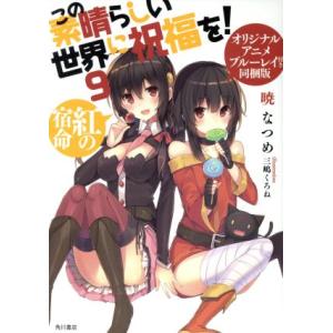 この素晴らしい世界に祝福を！ 同梱版(9) 紅の宿命 角川スニーカー文庫/暁なつめ(著者),三嶋くろ