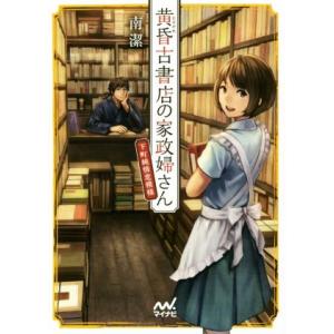 黄昏古書店の家政婦さん　下町純情恋模様 ファン文庫／南潔(著者),あんべよしろう