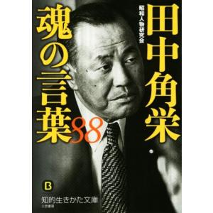 田中角栄魂の言葉８８ 知的生きかた文庫／昭和人物研究会(著者)