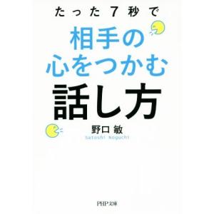 たった7秒で相手の心をつかむ話し方 PHP文庫/野口敏(著者)