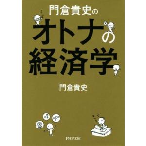 門倉貴史のオトナの経済学 PHP文庫/門倉貴史(著者)　
