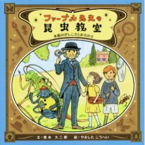 ファーブル先生の昆虫教室 本能のかしこさとおろかさ／奥本大三郎(著者),やましたこうへい｜bookoffonline