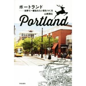 ポートランド 世界で一番住みたい街をつくる/山崎満広(著者)