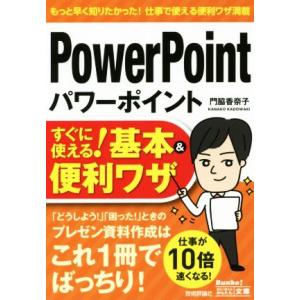 パワーポイントPowerPointすぐに使える！基本&amp;便利ワザ 今すぐ使えるかんたん文庫/門脇香奈子...