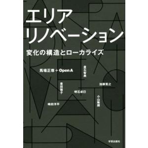 エリアリノベーション 変化の構造とローカライズ／明石卓巳(著者),小山隆輝(著者),加藤寛之(著者),馬場正尊,ＯｐｅｎＡ