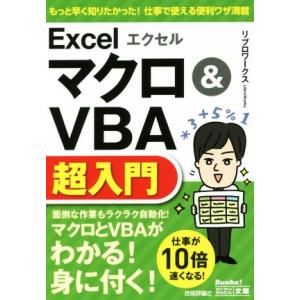 エクセルＥｘｃｅｌマクロ＆ＶＢＡ超入門 今すぐ使えるかんたん文庫／リブロワークス(著者)