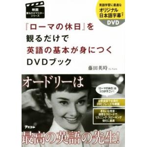 『ローマの休日』を観るだけで英語の基本が身につくＤＶＤブック 映画観るだけマスターシリーズ／藤田英時(著者)｜bookoffonline