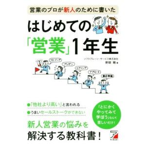 営業のプロが新人のために書いたはじめての「営業」1年生 Asuka business &amp; langu...
