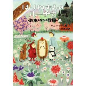 はりねずみのルーチカ　絵本のなかの冒険(上) わくわくライブラリー／かんのゆうこ(著者),北見葉胡