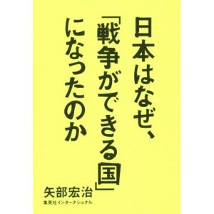 日本はなぜ、「戦争ができる国」になったのか/矢部宏治(著者)