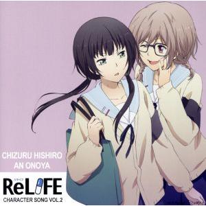 ＲｅＬＩＦＥ キャラクターソングＶｏｌ．２／日代千鶴 （ＣＶ．茅野愛衣） 小野屋杏 （ＣＶ．上田麗奈）の商品画像