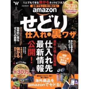 amazonせどり仕入れ・裏ワザ 副業でもシッカリ稼げる！/スタンダーズ