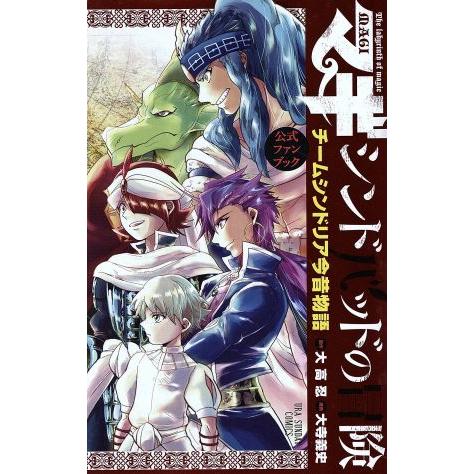 マギ　シンドバッドの冒険　公式ファンブック 裏少年サンデーＣ／大寺義史(著者),大高忍(著者),キャ...