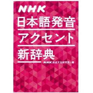 ＮＨＫ日本語発音アクセント新辞典／ＮＨＫ放送文化研究所(編者)