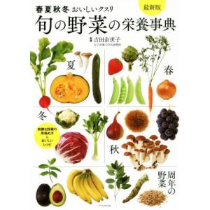 旬の野菜の栄養事典 最新版 春夏秋冬おいしいクスリ/吉田企世子(監修)