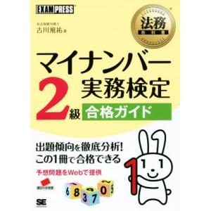 マイナンバー実務検定２級合格ガイド 法務教科書／古川飛祐(著者)