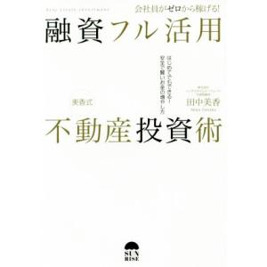 会社員がゼロから稼げる！融資フル活用美香式不動産投資術 はじめてでもできる! 安全で賢いお金の増やし方／田中美香(著者) 不動産の本の商品画像