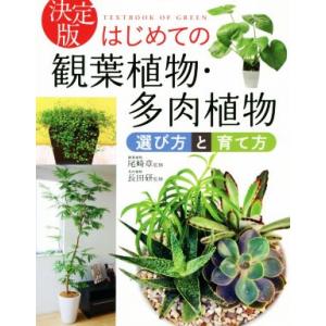 決定版　はじめての観葉植物・多肉植物　選び方と育て方／尾崎章,長田研