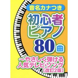 音名カナつき初心者ピアノ80曲 やさしく弾ける人気テレビ・ソング 改訂2版/シンコーミュージック・エ...