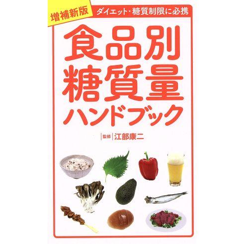 食品別糖質量ハンドブック　増補新版 ダイエット・糖質制限に必携／江部康二(監修)