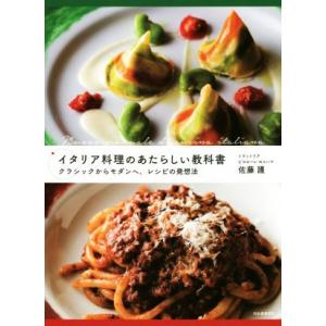 イタリア料理のあたらしい教科書 クラシックからモダンへ、レシピの発想法／佐藤護(著者)