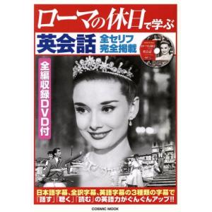 ローマの休日で学ぶ英会話 全セリフ完全掲載 COSMIC MOOK/コスミック英会話編集室(編者)
